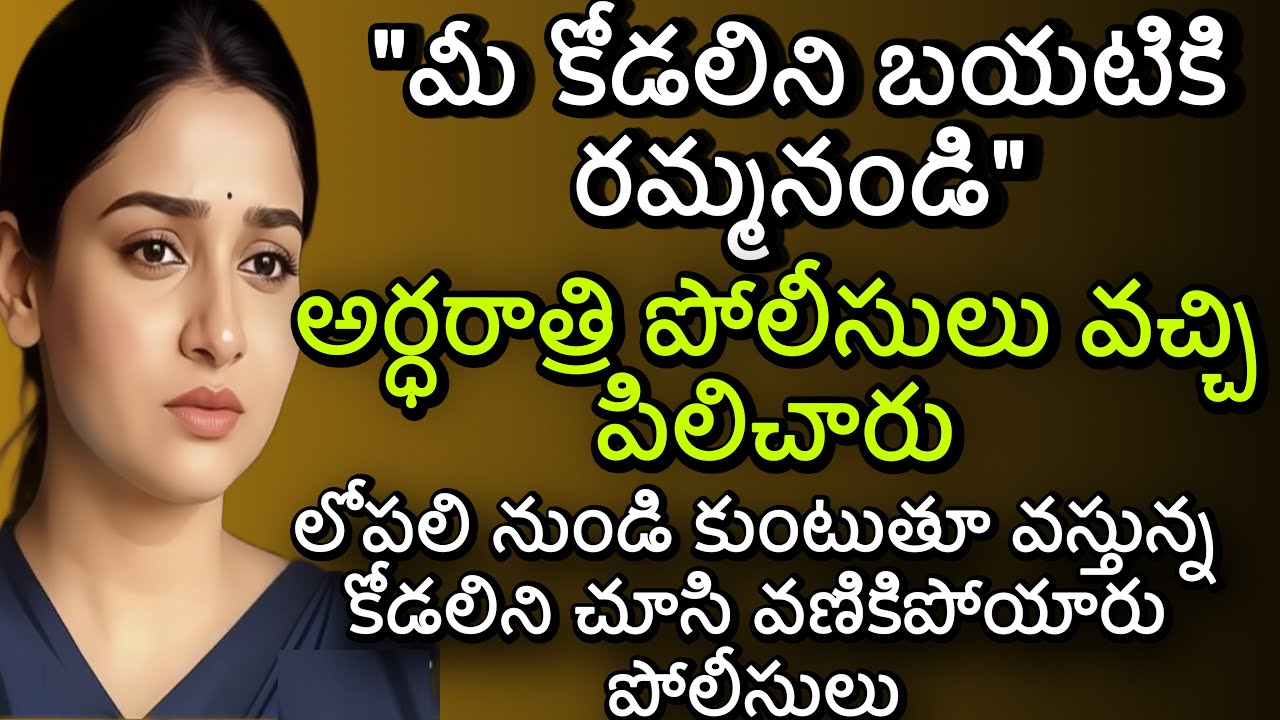 మీ కోడలిని బయటికి రమ్మనండి| లోపలి నుండి కుంటుతూ వస్తున్న కోడలిని చూసి వణికిపోయారు పోలీసులు