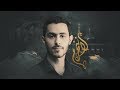 لا ننحرم احمد العالي محرم ١٤٤١ Never Deprive Ahmed Alaali 