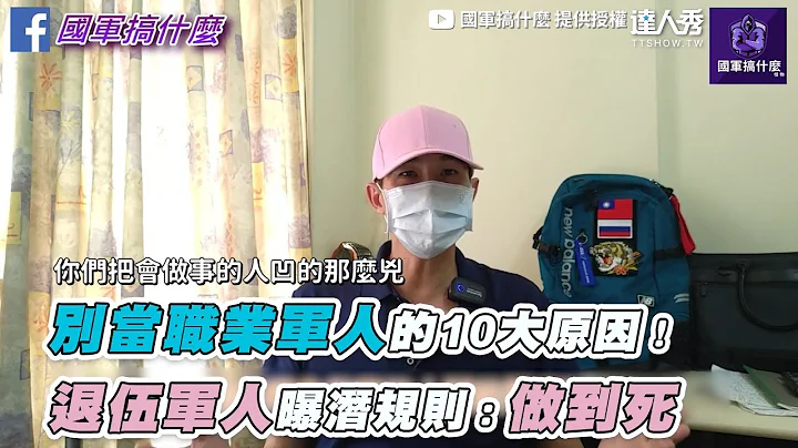 【別當職業軍人的10大原因！退伍軍人曝潛規則：做到死】｜@TaiwanArmy0813 - 天天要聞
