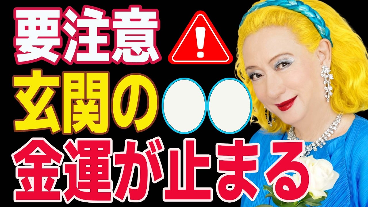 【美輪明宏】玄関に〇〇を置くと金運が動き出すわよ。一方、置いてはいけない物もお話しするわね。