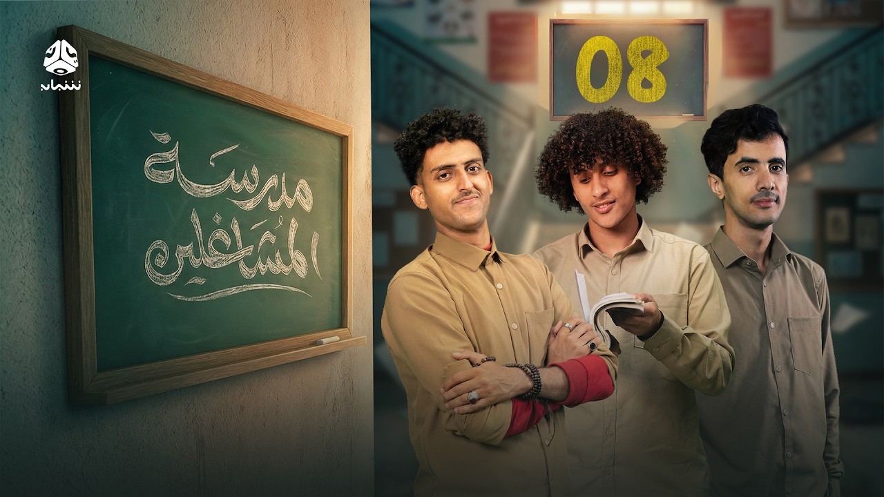 مدرسة المشاغلين | الحلقة 08 | فهد القرني محمد قحطان محمد الاموي سمير صالح و محمد الحبيشي