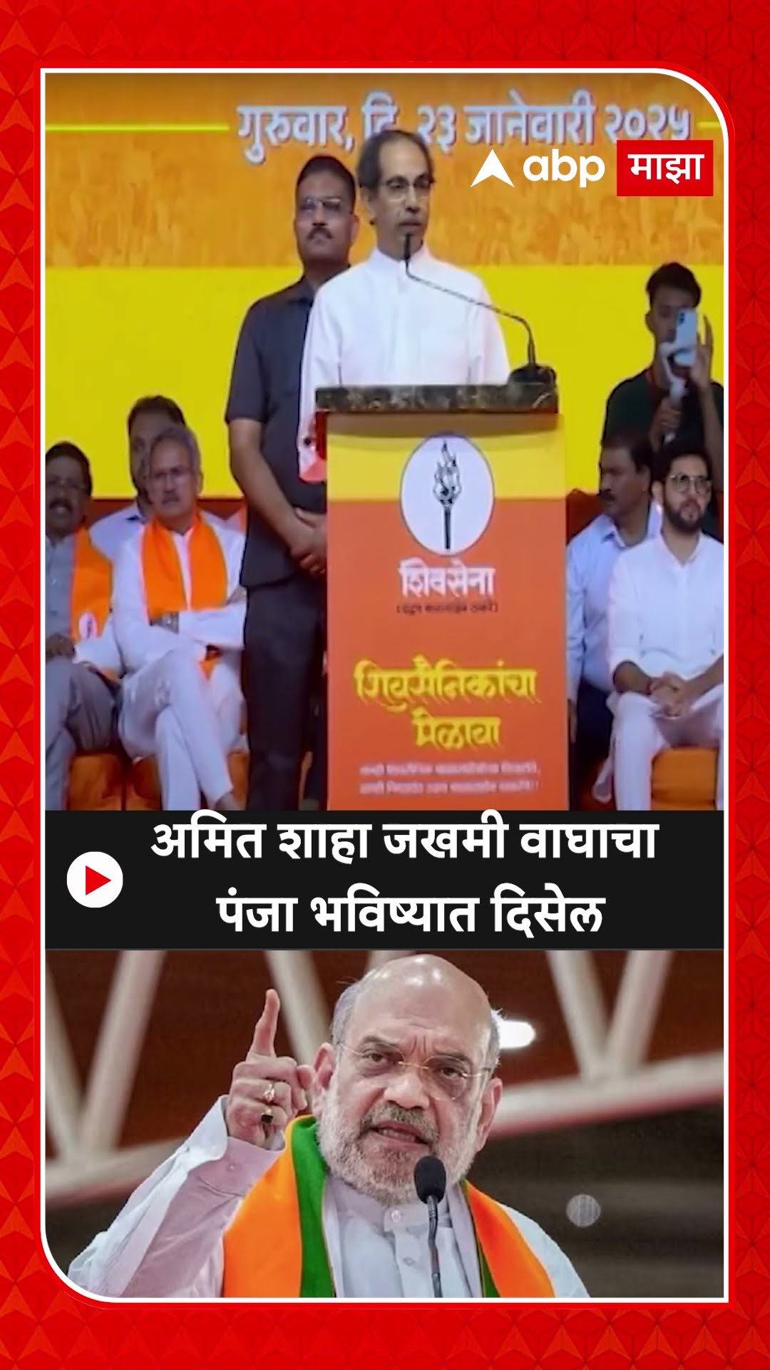 Uddhav Thackeray: अमित शाहा जखमी वाघाचा पंजा भविष्यात दिसेल
