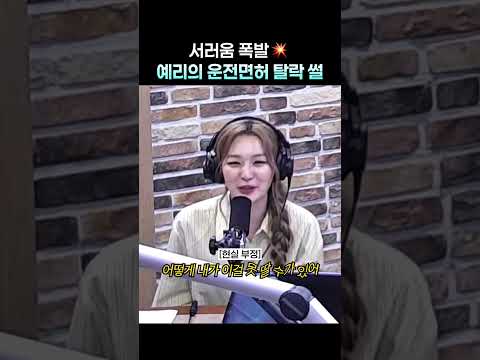 서러움 폭발한 막내 예리의 운전면허썰💧 | 웬디의 영스트리트