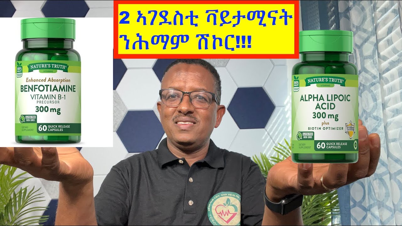 ክልተ ኣገደስቲ ቫይታሚናት ንሕማም ሽኮር።