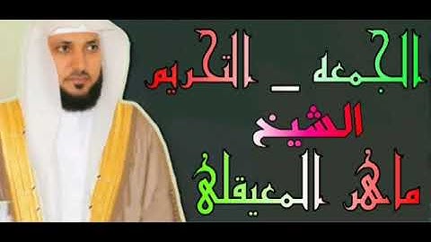 المصحف المرتل من سورة الجمعه الى سورة التحريم الشيخ ماهر المعيقلي