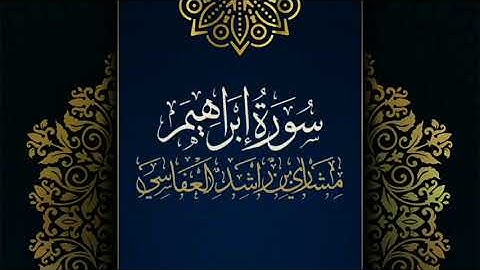 سورة إبراهيم #مكررة - القارئ: مشاري العفاسي #المصحف_المرتل #حفص_عن_عاصم