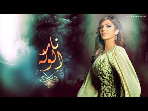     اصاله نار الوله
