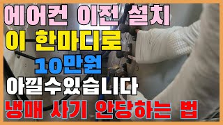 에어컨이 안시원해요!! 에어컨 이전 설치!! 이 한마디로 10만원 아낄수있습니다. 냉매 충전 사기 조심하세요!!
