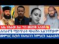 አኬ የሰራው ስራ ግን መደነቅ አለበት ሉተራኖች ሚስጥራት ጭራሹኑ አልገባቸውም መምህር በረከት የሉተራንን ትምህርት አፈራረሱት ኦርቶዶክስ ተዋሕዶ 