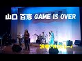 山口 百恵「 GAME IS OVER 」 カヴァー 演奏 アルコバレーノ 2023/11/19