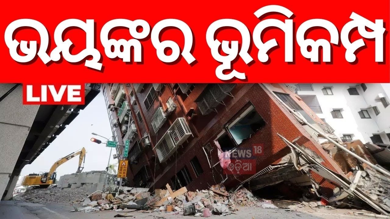 Earthquake News Live: ଭୟଙ୍କର ଭୂମିକମ୍ପ | Taiwan Hit By Dozens Of Earthquakes | Earthquake