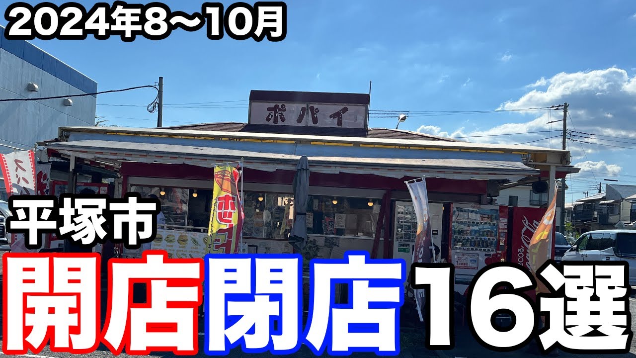 閉店-在庫処分-—16ペア(32点) 2024年8月〜10月に平塚市で開店閉店したお店16選 - YouTube