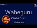 Waheguru Simran ਵਾਹਿਗੁਰੂ ਸਿਮਰਨ | Waheguru Waheguru | Satnam Waheguru