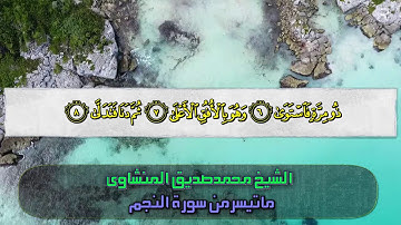 الشيخ محمدصديق المنشاوى|ماتيسرمن اول سورة النجم|من تسجيلات الاذاعة المصرية
