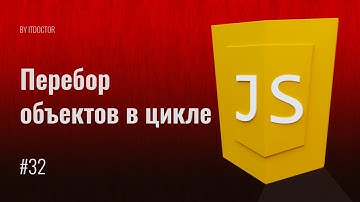 #32 Цикл for in на JavaScript синтаксис цикла for in, Уроки по JavaScript