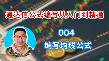 004_通达信指标公式编写：编写均线公式