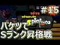 【スプラトゥーン】バケツでSランク昇格戦 Part15