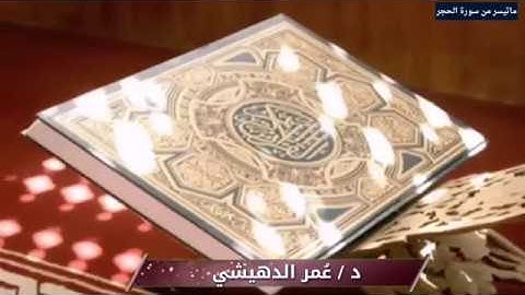 تلاوه رائعه من سورة الحجر بصوت د/ عمر الدهيشي
