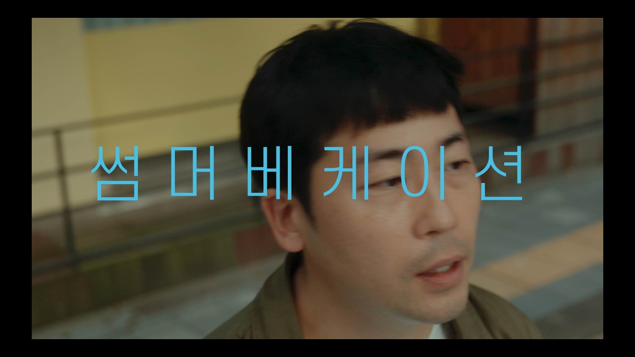 썸머베케이션 MV