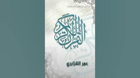 Surat Quraish Omar Al Qazabri Warsh سورة قريش عمر القزابري ورش عن نافع
