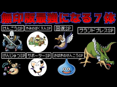 110 DQM Joker 2: The 7 monsters and skills that will make you the