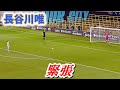 長谷川唯 緊張のPK!カップ戦レスターシティー 2023/11/22 ダイジェスト