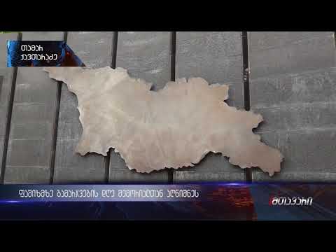 ფაშიზმზე გამარჯვების დღე მემორიალთან აღნიშნეს (ანონსი)  09.05.2018