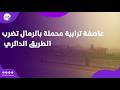 عاصفة ترابية محملة بالرمال تضرب الطريق الدائري الآن