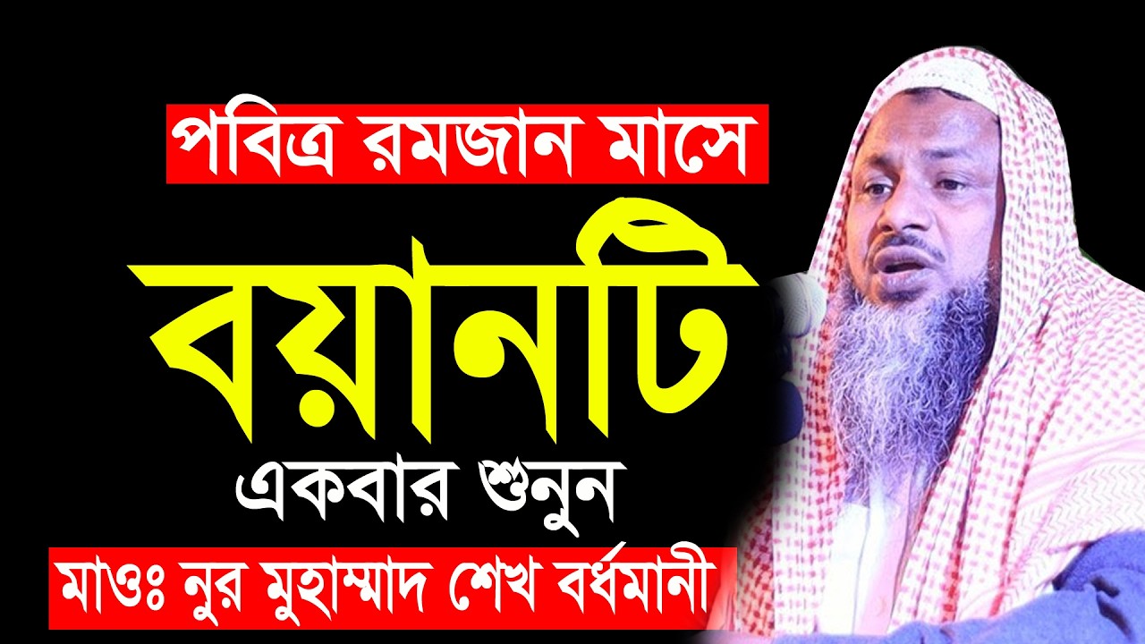 পবিত্র রমজান মাসে বয়ানটি ১বার শুনুন মাওলানা নুর মোহাম্মদ খাতির বর্ধমানী | Nur Mohammad Khatir |