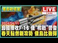 烏國接收F-16 俄「核戰」警告　春天點燃新攻勢 俄烏比砲彈LIVE｜1500 俄烏戰情室｜TVBS新聞