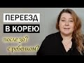 КАК ПЕРЕЕХАТЬ В КОРЕЮ. РАБОЧАЯ ВИЗА В КОРЕЕ. ПЕРЕЕЗД В КОРЕЮ С РЕБЕНКОМ