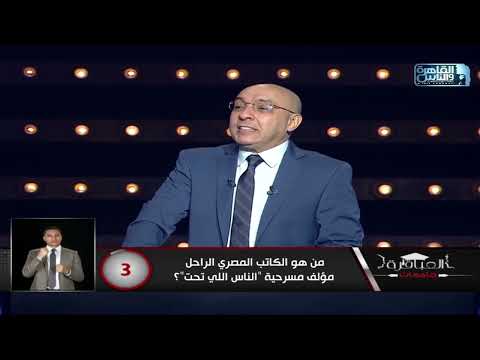من هو الكاتب المصري الراحل مؤلف مسرحية الناس اللي تحت 