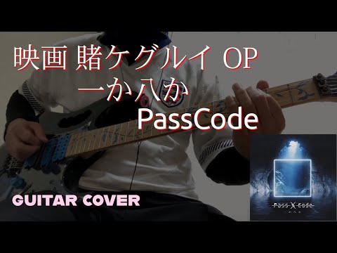 映画 賭ケグルイOP　一か八か (Guitar Cover) / PassCode