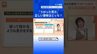 「失笑する」その使い方合ってる？国語に関する世論調査「4人に1人しか本来の使い方をしていない」【Nスタ解説】｜TBS NEWS DIG #shorts