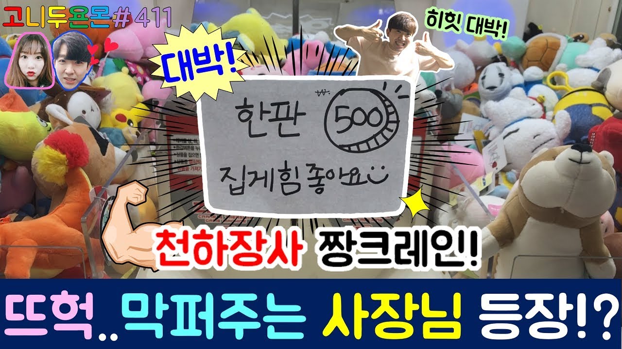 잡기만 하면 인형이 슝슝 나오는 천하장사 짱크레인?? 진짜 인형을 막 퍼주는 사장님이 등장했다!!, 방학동 인형 뽑기 (고니두욘몬 20171219) #411