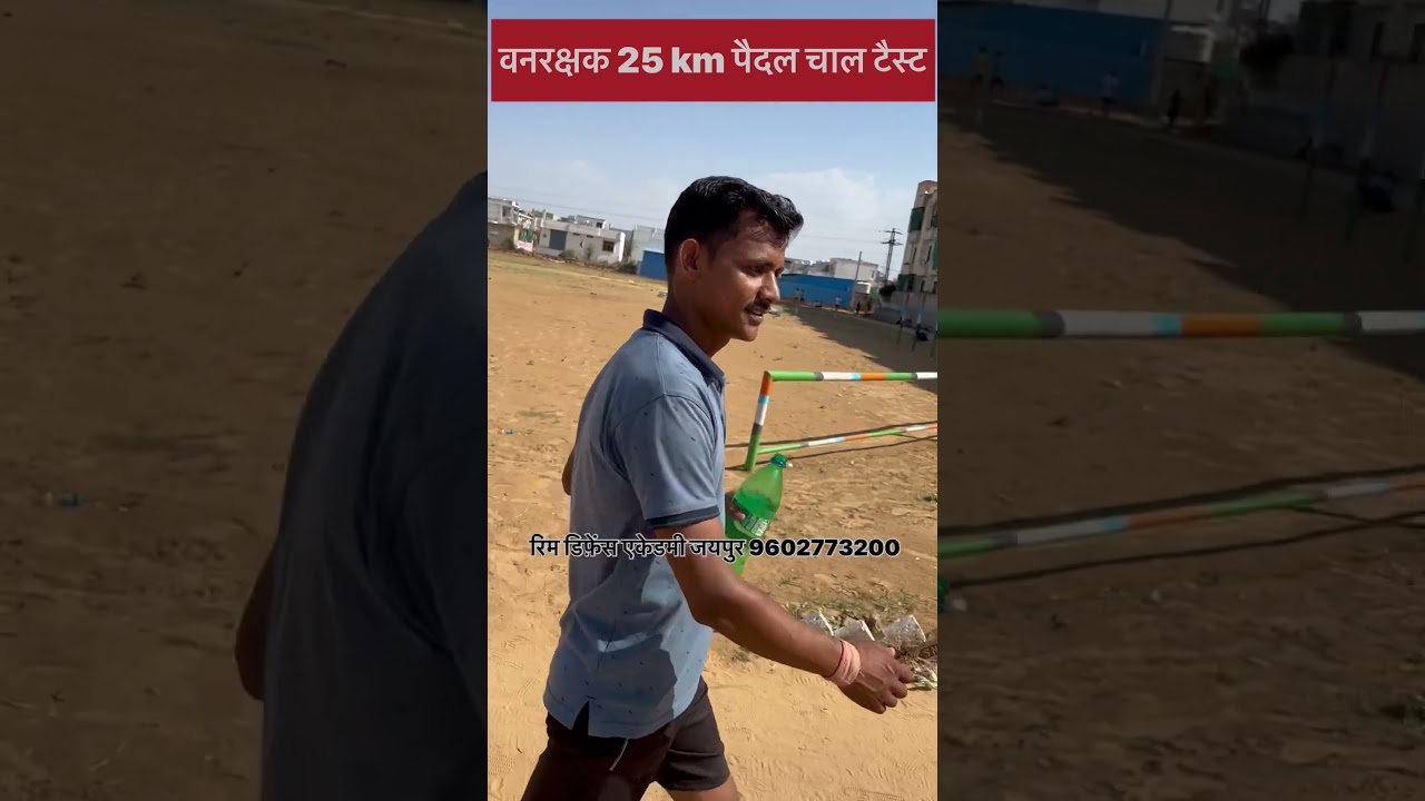 25 km पैदल चाल van rakshak test 