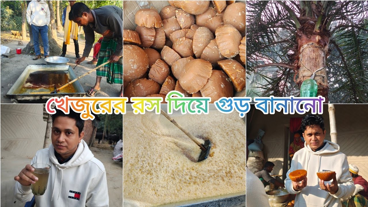 খেজুরের রস দিয়ে গুড় বানানো হচ্ছে ।
