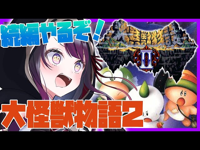 大貝獣物語2】SFC #1 完全初見！大貝獣物語の続編!? 鬼エンカゲーと噂