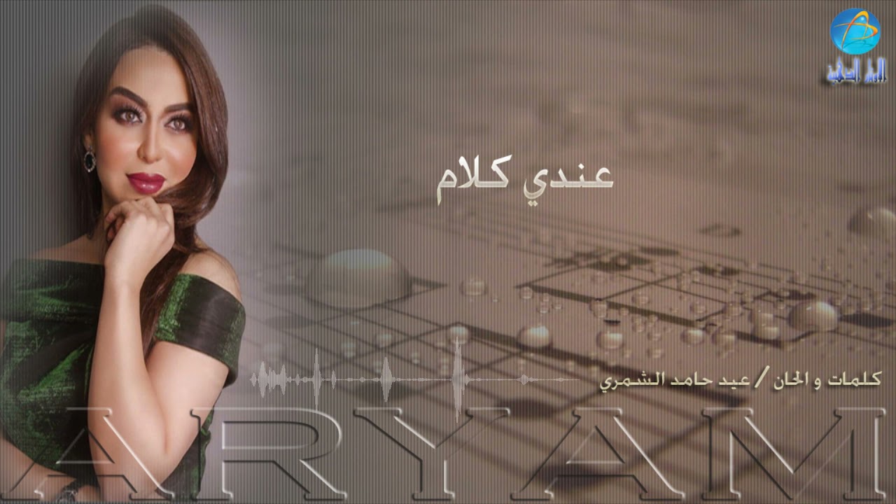 اريام - عندي كلام