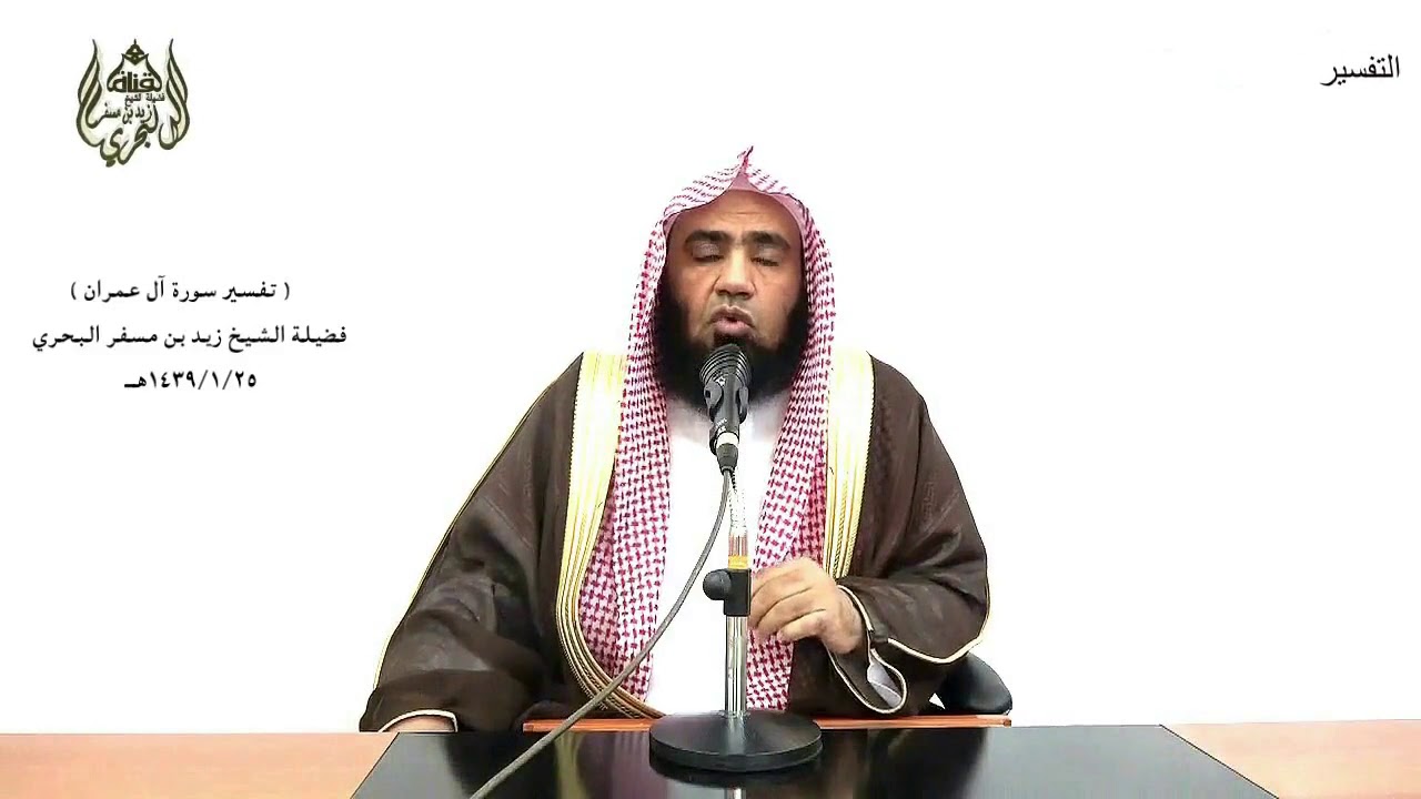 الشيخ زيد البحري التفسير المختصر الشامل( زين للناس حب الشهوات من النساء) آل عمران (14 )
