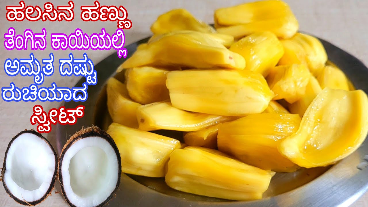 ಹಲಸಿನ ಹಣ್ಣು ಮತ್ತೆ ತೆಂಗಿನಕಾಯಿಯಲ್ಲಿ ಅಮೃತದಷ್ಟು ರುಚಿಯಾದ ಸ್ವೀಟ್/Jackfruit Coconut Sweet Recipe/ Jackfruit