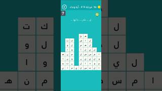 كلمة السر 414 آية ونداء إن الله وملائكته يصلون --- #shortvideo #كلمات #العاب #كلمة_السر #shorts screenshot 4