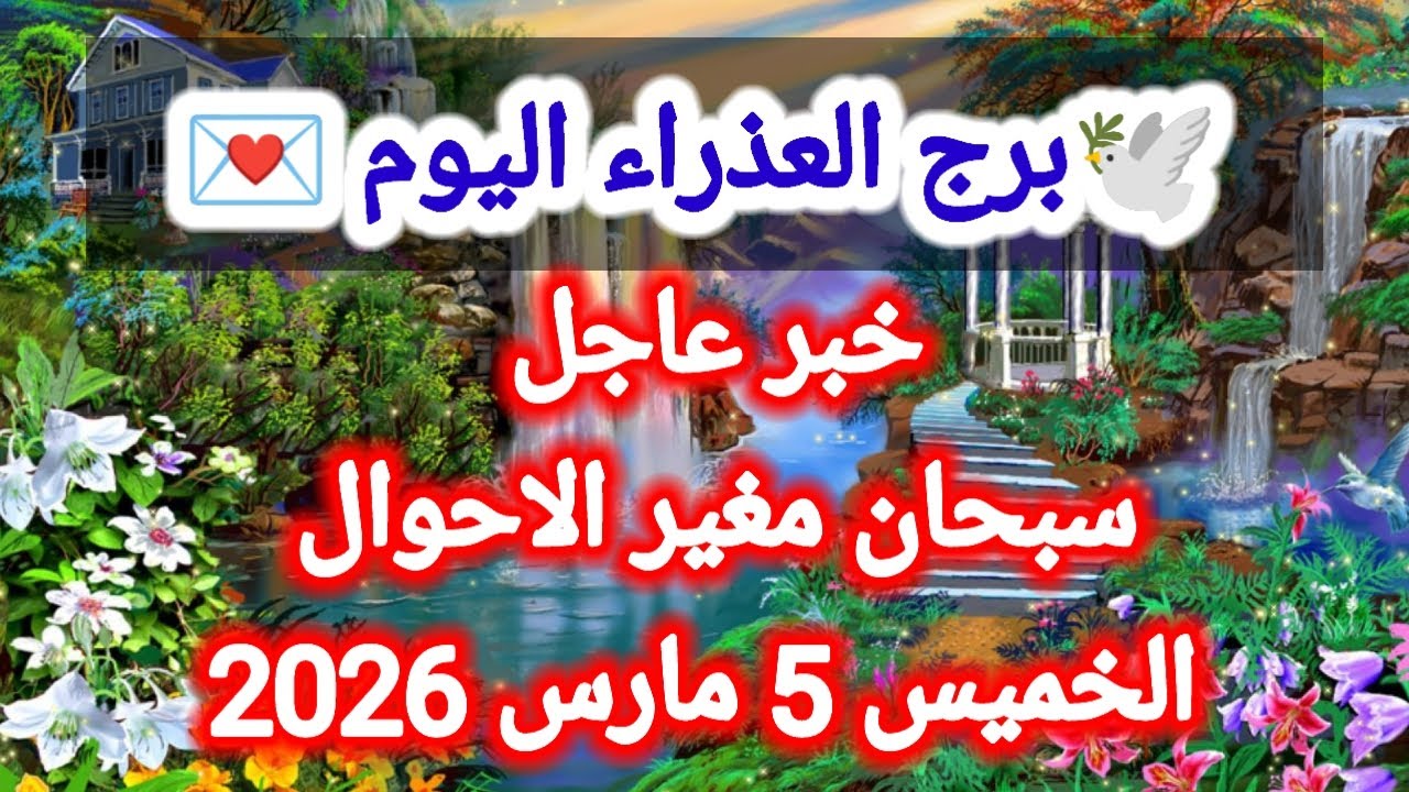 توقعات برج العذراء اليوم 🕊️💌 خبر عاجل ،،سبحان مغير الاحوال 👉 الخميس 5 مارس 2026 