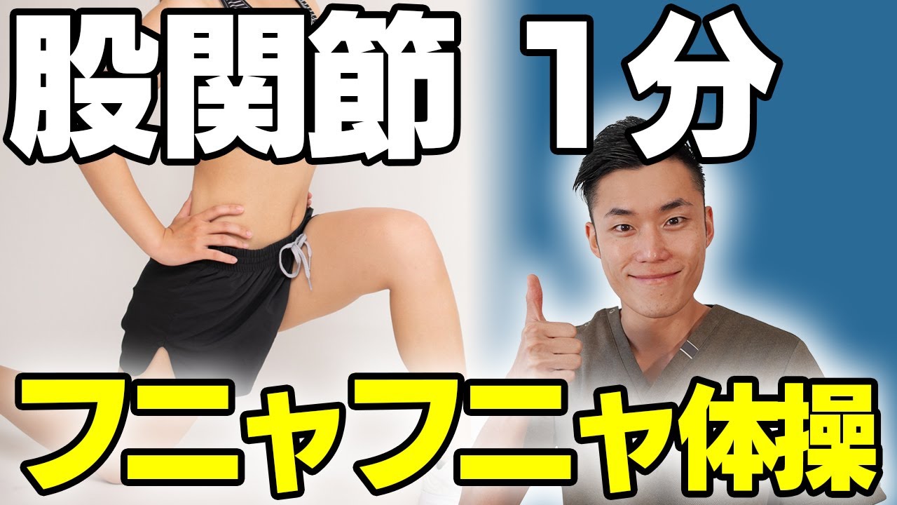 股関節をフニャフニャにする1分エクササイズをご紹介！