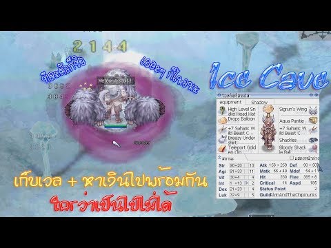 ice cave ro  New Update  RO EXE - AssX ตะลุย Ice Cave เก็บเวลไปพร้อมๆกับหาเงิน