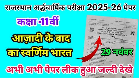 RBSE Class 11th आजादी के बाद का स्वर्णिम भारत Half Yearly Paper 2025-26 |Half Yearly Exam 11th Class