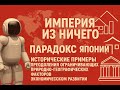 Империя из ничего Парадокс Японии