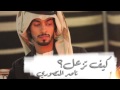 كيف تزعل ناصر المنصوري نجومي