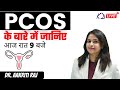 PCOS के बारे में जानिए || आज रात 9 बजे || BY DR. AAKRITI RAJ MAM