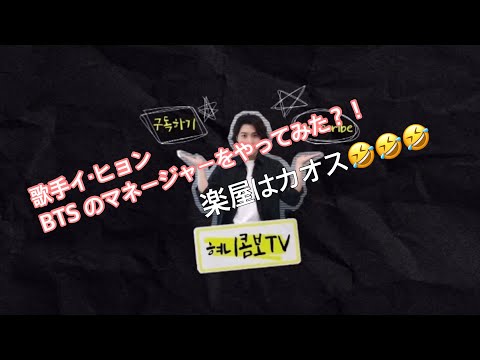 【日本語字幕】【韓国語字幕】ヒョニコンボTV  イ・ヒョンがBTS のマネージャーになったら！？！